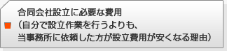 合同会社設立に必要な費用(自分で設立作業を行うよりも、当事務所に依頼した方が設立費用が安くなる理由)