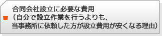 合同会社設立にに必要な費用(自分で設立作業を行うよりも、当事務所に依頼した方が設立費用が安くなる理由)