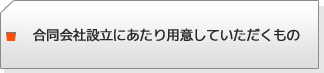 合同会社設立にあたり用意していただくもの