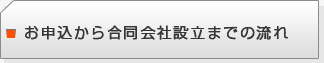 お申込から合同会社設立までの流れ