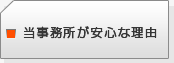 当事務所が安心な理由