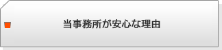 当事務所が安心な理由