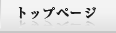 トップページ