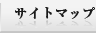 サイトマップ