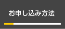 お申し込み方法