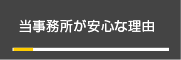 当事務所が安心な理由