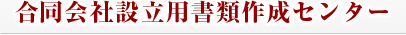 合同会社設立用書類作成センター　Ark certified administrative procedures specialist