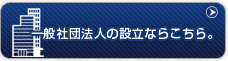 一般社団法人の設立ならこちら