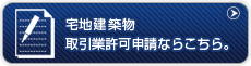 宅地建築物取引業許可申請ならこちら。