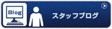 スタッフブログ