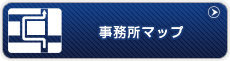 事務所マップ