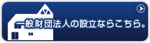 一般財団法人の設立ならこちら