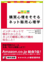 「購買心理をそそるネット販売心理学」