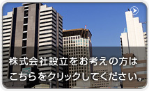 株式会社設立をお考えの方はこちらをクリックしてください