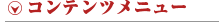コンテンツメニュー