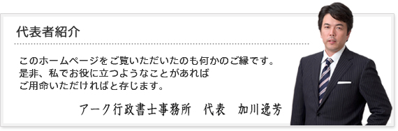 代表の加川逸芳