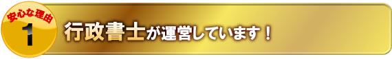 行政書士が運営しています！