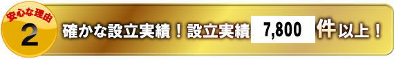 確かな設立実績！設立実績６８００件以上！