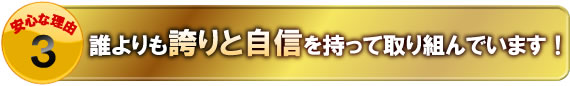 誰よりも誇りと自信を持って取り組んでいます！