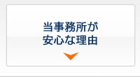 当事務所が安心な理由