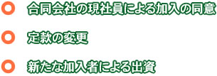 合同会社の現社員による加入の同意・定款の変更・新たな加入者による出資　　