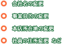 会社名の変更・事業目的の変更・本店所在地の変更・社員の住所変更