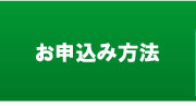 お申込み方法