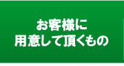 お客様に用意して頂くもの