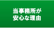 当事務所が安心な理由