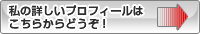 私の詳しいプロフィールはこちらからどうぞ！