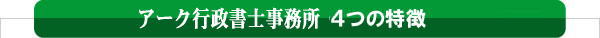 合同会社設立用書類作成代行センターの４つの特徴