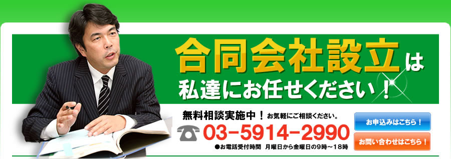 合同会社設立は私達にお任せください！