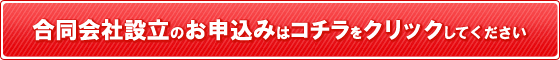 合同会社設立のお申し込みはこちらをクリックしてください。