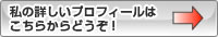 私の詳しいプロフィールはこちらからどうぞ！