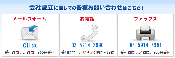 会社設立費用 問い合わせツール