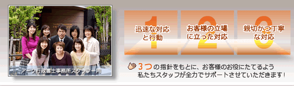アーク行政書士事務所スタッフ一同