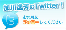 加川逸芳のTwitter!お気軽にフォローしてください