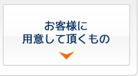 お客様に用意して頂くもの